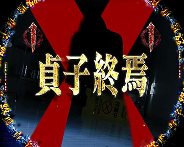 貞子終焉リーチ