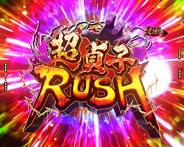 超貞子RUSH