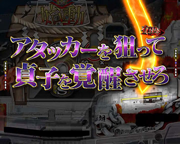 貞子チャージ_貞子覚醒