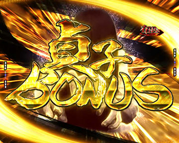 貞子BONUS