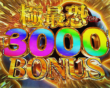 極最恐BONUS