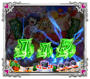 図柄同色先読み