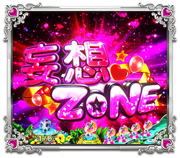 妄想ZONE