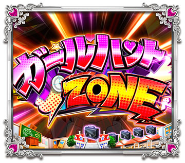 ガールハントZONE