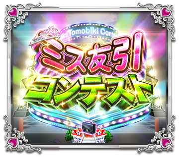 ミス友引リーチ