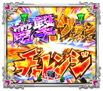 電撃クラッシュチャレンジ