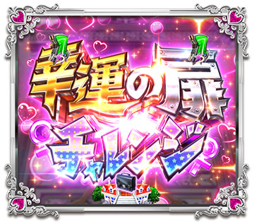 幸運の扉チャレンジ