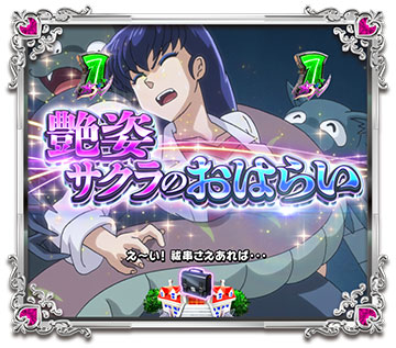 艶姿サクラのおはらい