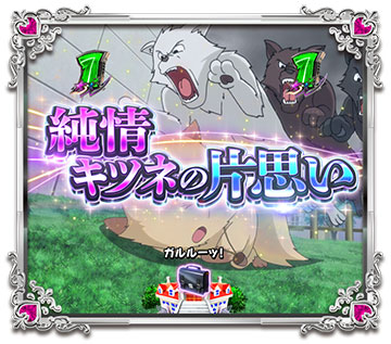 純情キツネの片思い