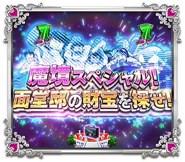 魔境スペシャル！面堂邸の財宝を探せ！