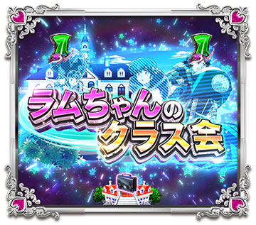 ラムちゃんのクラス会