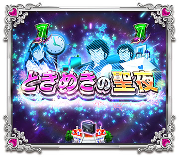 ときめきの聖夜