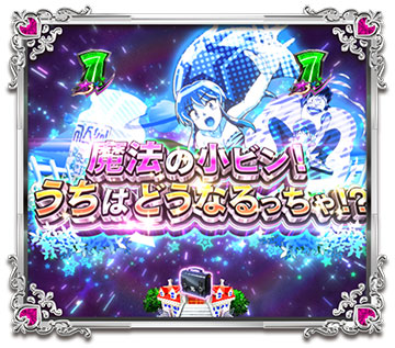 魔法の小ビン！うちはどうなるっちゃ!?