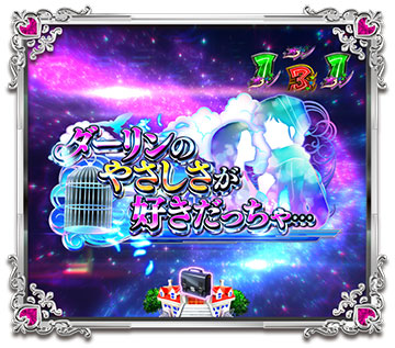 ダーリンのやさしさが好きだっちゃ…