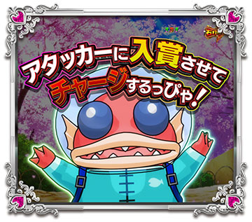 だっぴゃチャージ