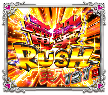 電撃RUSH