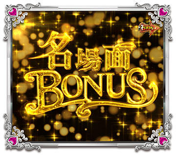 名場面BONUS