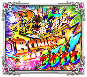 超電撃BONUS3000