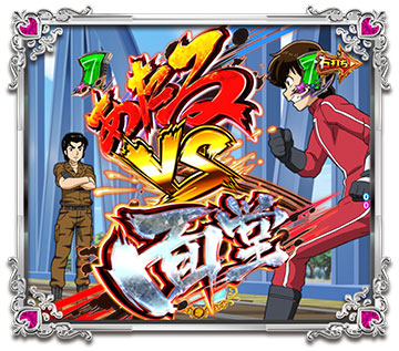 あたるVS面堂リーチ