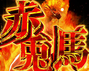 赤兎馬ジャッジ