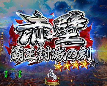 赤壁 覇王討滅の刻_タイトル