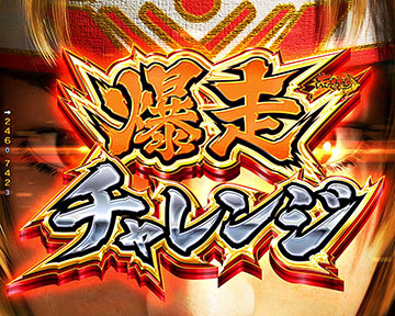 爆走チャレンジ