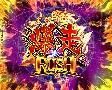 爆走RUSH