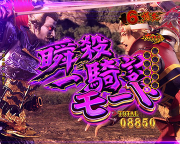 瞬殺一騎討モード