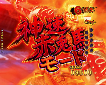 神速赤兎馬モード