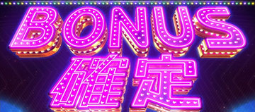 ボーナス確定画面