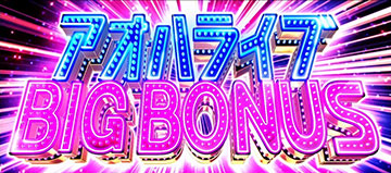 アオハライブBIGボーナス