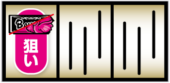 Sバハマ30_打ち方①