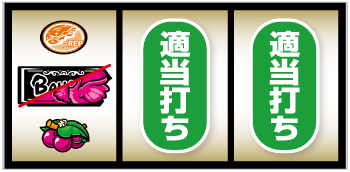Sバハマ30_打ち方②