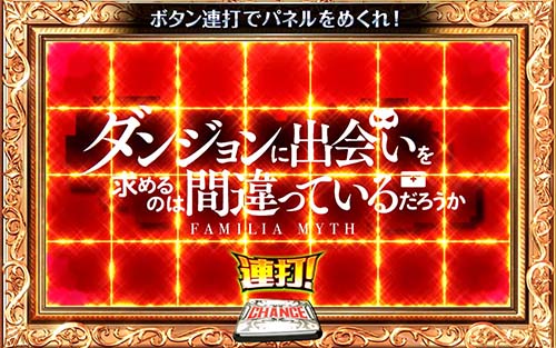 ファミリアホーム　ジャッジ演出