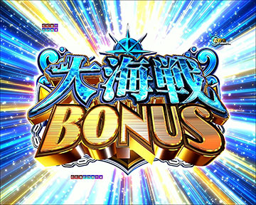 大海戦ボーナス