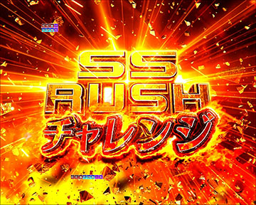 SS RUSHチャレンジ
