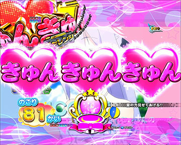 きゅんきゅんチャンス目予告