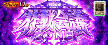 作戦会議ZONE