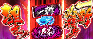 一斬必殺目を狙え