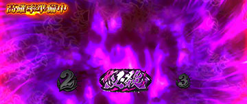 ボーナス高確準備中