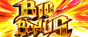 リアルボーナス