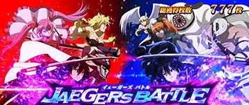 イェーガーズバトル
