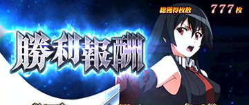 継続バトル_勝利報酬