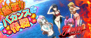 熱狂！ バカンス作戦