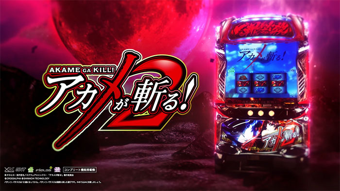 スマスロアカメが斬る！2_トップ