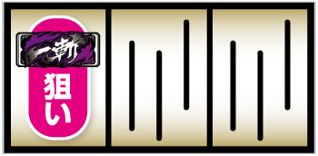 L アカメが斬る!2_打ち方①