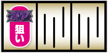 ヒドラ図柄狙い手順①