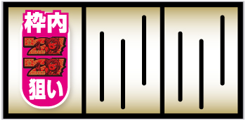 %期待度演出発生時のアツい打ち方①