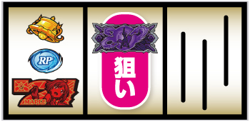 %期待度演出発生時のアツい打ち方③