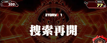 ストーリーパート